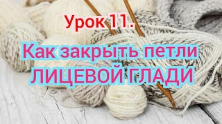 Урок 11. Вязание для начинающих. Как закрыть петли лицевой глади ажурного узора 'СЕРДЕЧКИ'!