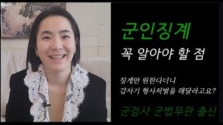 장기군법무관 출신 법무법인 도운 군인 성범죄, 피해자가 징계만 원한다더니 이제와서 갑자기 형사처벌도 해달라고 한다고요? 속으면 안되요!