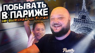 ОКНО МИРА! Побывать в Париже не выезжая из Китая.