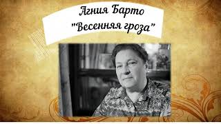 Акция "Читаем Агнию Барто": "Весенняя гроза", читает Деркова Анастасия