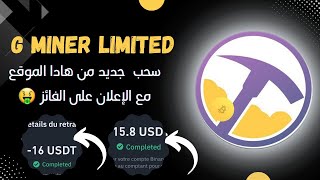 سحب جديد من منصة g miner مع الإعلان عن الفائز 🤑