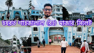 হযরত শাহজালাল (রঃ) এর মাজারে কি কি আছে দেখুন || সিলেট|| Hazrat Shahjalal (R) Mazar Sylhet Bangladesh