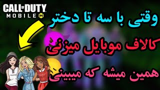 وقتی با سه تا دختر کالاف موبایل میزنی😈