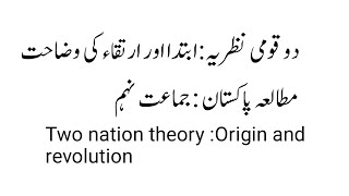 Two nation theory origin and revolution#دو قومی نظریہ کی ابتدا اورارتقاء#do qaomi nazria ki ibtada#