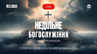 Церква Преображення | Богослужіння 19.11.2023