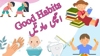 10lines essay good habits in Urdu/English/Good Manners/اچھی عادتیں (@educationforeveryone8102)