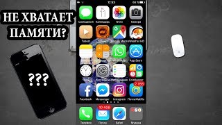 Как Освободить Память на iPhone? Легчайше! [ПЕРЕЗАЛИВ С ПРОШЛОГО КАНАЛА]