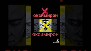 Oxxxymiron под бит Моргенштерна | Оксимирон совместно Моргенштерн #shorts #подпишись