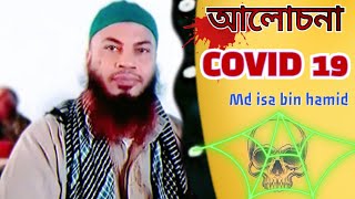 আলোচনা কভিড ১৯ । Alochona Covid 19 । Md Isa bin hamid । Esho Alor Pothe