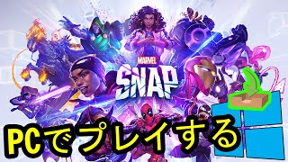 🎮 PCで「MARVEL SNAP」をプレイする方法 ▶ダウンロード・インストールする