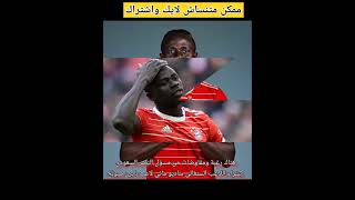 #ساديو ماني الى النصر السعودى الموسم المقبل