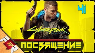 Прохождение Cyberpunk 2077 — Часть 41: Посвящение