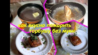 жарим рыбку без муки. вкусно, быстро