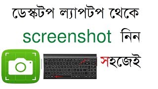 [Bangla]How to Take or capture a screenshot of laptop & desktop screen