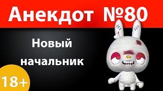 Анекдот №80: Новый начальник)))