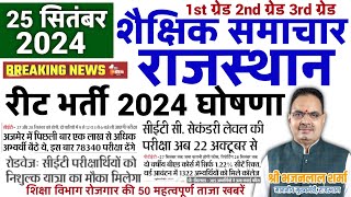 शिक्षा जगत समाचार राजस्थान 25 सितंबर 2024 मुख्य 50 ताज़ा ख़बरें,1st grade 2nd grade,PTI rssb Rpsc