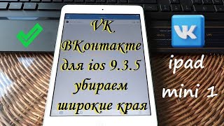 VK для ios 9.3.5 убираем широкие края