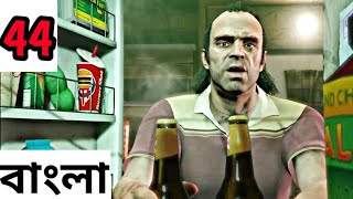 Grand Theft Auto 5 Gameplay Walkthrough Part 44/ বাংলা Gameplay /Gammer Boi