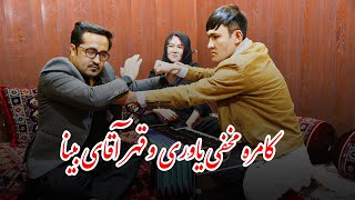 Camera Prank on Mujtaba Bina by Aref Yawari  With @faribaparniyan | کامره مخفی بالای مجتبی بینا