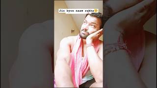 Jio naam kyon hai 😂😜#comedy #funny #fun #trending #love #views #likes #youtubeshort #shorts #shorts