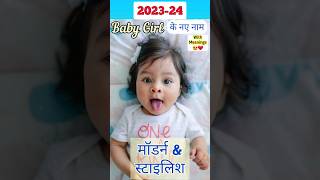 New Baby Girl Names 2024 | Baby girl names #shorts #shortsfeed #youtubeshorts #baby #names