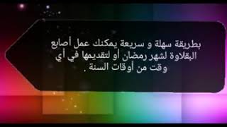 أصابع البقلاوة جميله ولذيذه