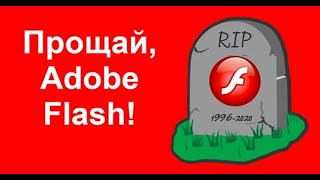 Google больше не поддерживает Flash и SWF