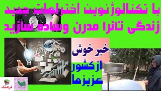 تکنالوژی نوین اختراعات جدید ودانستنی های آموزنده New technology,  and informative knowledge