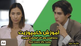 آموزش افتر افکت,Red Giant Vfx Suite part 02 | آموزش پلاگین افتر افکت