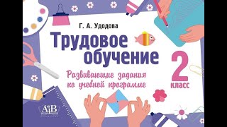 Трудовое обучение. 2 класс. Развивающие задания по учебной программе