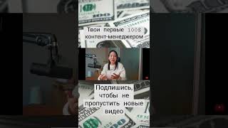 Твои первые 100$ контент-менеджером #заработок #заработоквинтернете #контентмейкер