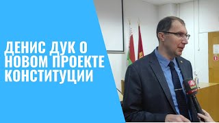 ДЕНИС ДУК О НОВОМ ПРОЕКТЕ КОНСТИТУЦИИ