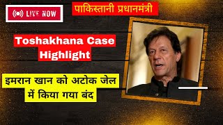 Toshakhana Case Highlight  इमरान खान को अटोक जेल में किया गया बंद   Made with Clipchamp