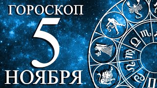 ГОРОСКОП НА 5 НОЯБРЯ ДЛЯ ВСЕХ ЗНАКОВ ЗОДИАКА!