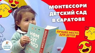 Монтессори Детский центр в Саратове. Частный детский сад в Горпарке.  Casa dei Bambini