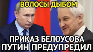 ВОТ И ВСЁ! В Эти Минуты Путин Предупредил Запад/Жёсткий Приказ Белоусова Ошарашил Пентагон...