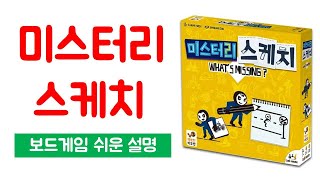 미스터리 스케치(What's Missing?)ㅣ보드게임 하는 방법 쉬운 설명