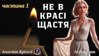 Не в красі щастя. Книга. Частина 1. Прихована небезпека. Аудіокниги українською