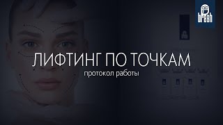 Протокол "лифтинг по точкам"