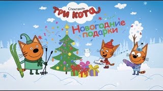 Детский спектакль - "Три Кота"