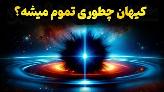 اخرین لحظات زندگی کیهان چطوریه؟ |  مرگ کیهان