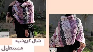 شال كروشيه مستطيل سهل جدا |moory crochet