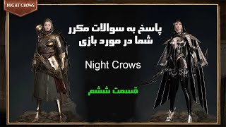 قسمت ششم با بازی Night Crows🔥پاسخ به سوالات مکرر شما✅