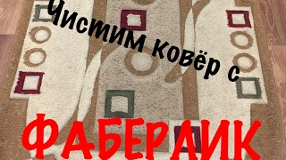 Чистим ковёр с Фаберлик (арт 11251)