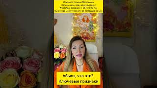 Абьюз, ключевые признаки, унижение личности