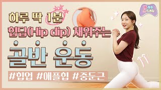 힙딥 (hip dip) 한 방에 해결! 🎇  하루 딱 1분,  애플힙 골반 운동 😉│플.스(Play Stretching)