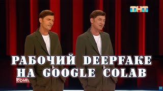 #лайфхак Рабочий Deepfake на Google Colab в 1 клик