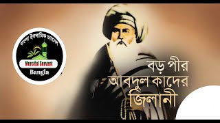 পীর আব্দুল কাদের জিলানী رحمه الله এর ভক্তরা, তার বলে যাওয়া কথাই মানে না। অথচ দাবি করে কেন??