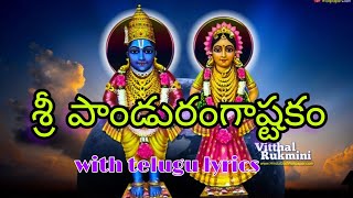 SRI PANDURAGASTAKAM with Telugu lyrics.. శ్రీ పాండురంగాష్టకం.. జై శ్రీ కృష్ణ .. జై పాండురంగ..🙏🙏🙏