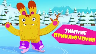 ЙОКО | Зимние приключения Йоко | Мультфильмы для детей